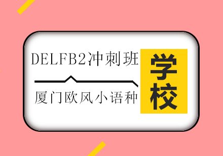 法语DELFB2冲刺班