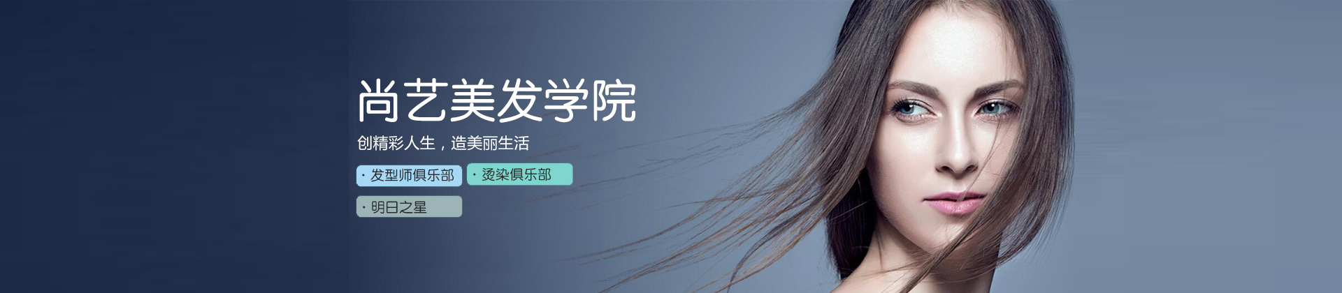 广州尚艺美发培训学校