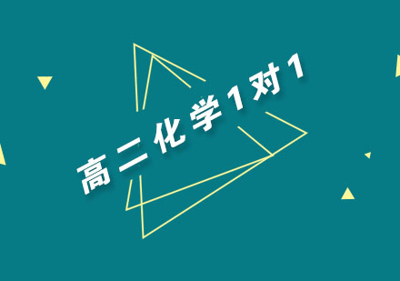 武汉高二化学1对1培训班