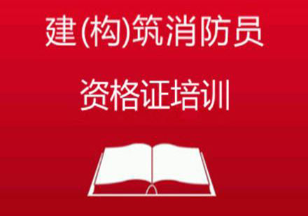 建（構(gòu)）筑物消防員