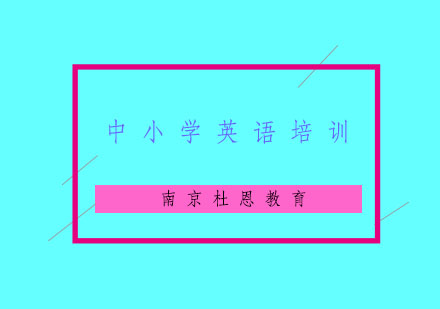 南京中小学英语培训