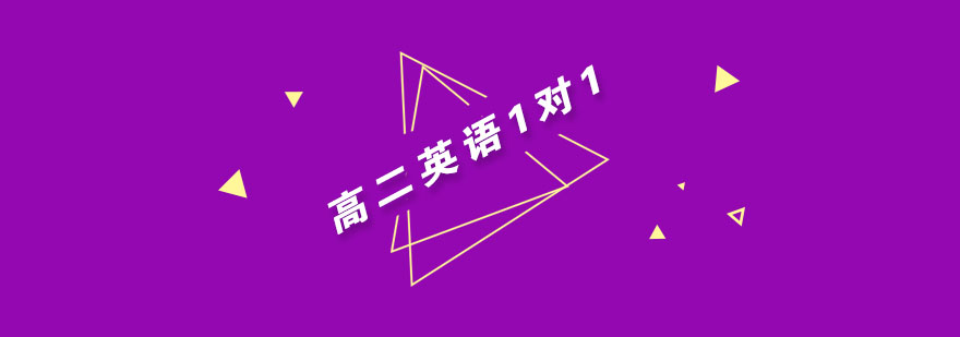 武汉高二英语1对1精品班