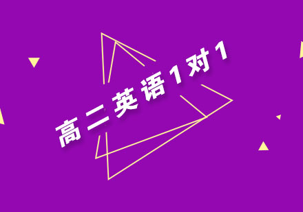 武汉高二英语1对1精品班