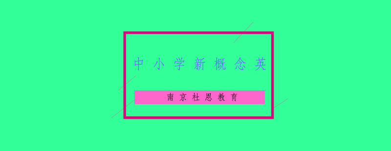 南京中小学英语教学场景