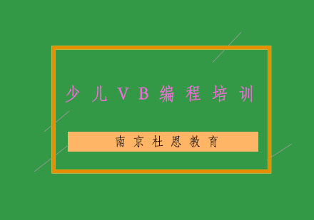 南京少儿VB编程培训