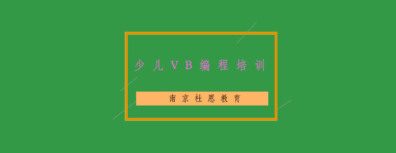 南京少儿VB编程培训