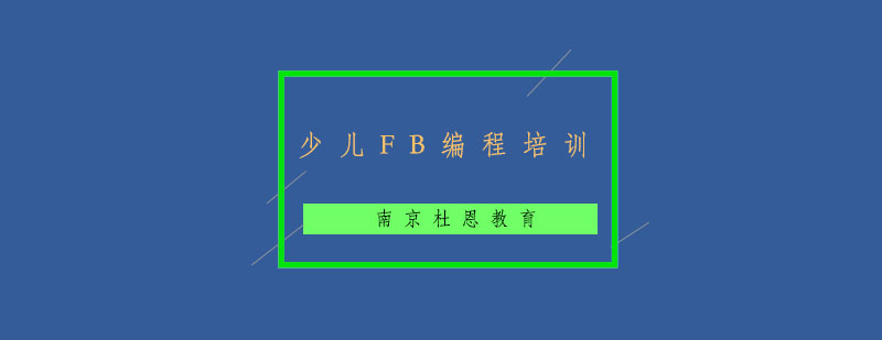南京少儿编程课堂