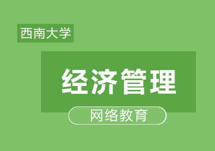 经济管理
