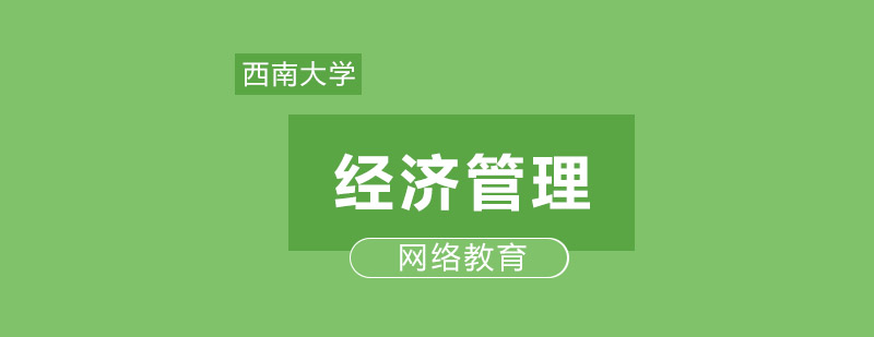 经济管理课程展示