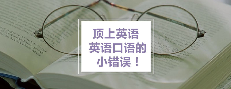 顶上孩子英语口语的几个绊脚石