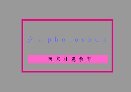 南京少儿photoshop培训