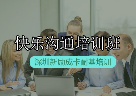 新励成快乐沟通培训班