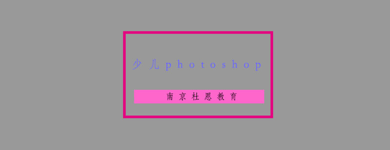 南京少儿photoshop培训