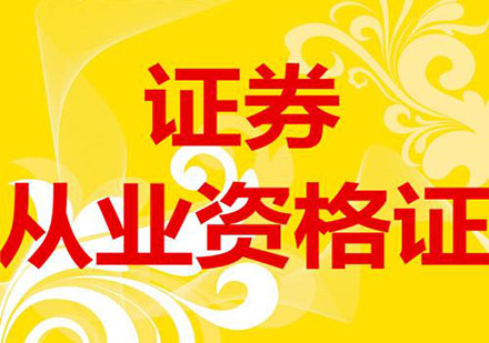 證券從業(yè)資格證