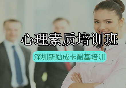 新励成心理素质培训班