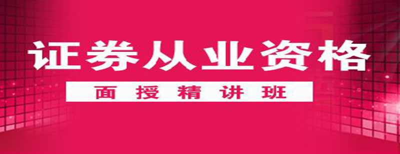 證券從業(yè)培訓課堂