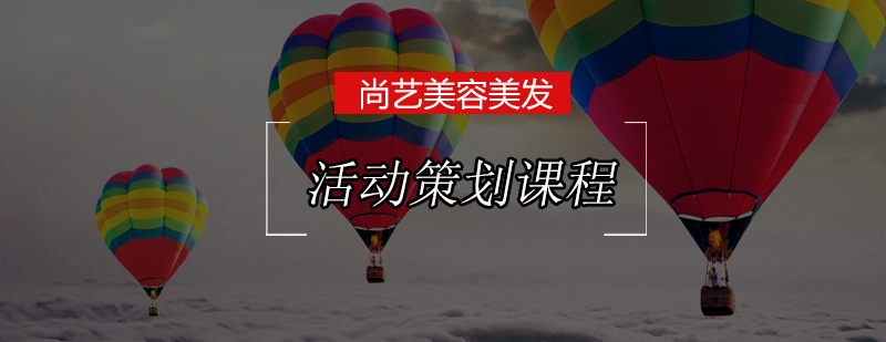 尚艺活动策划课程