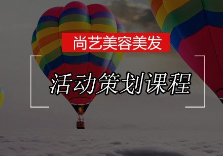 尚艺活动策划课程