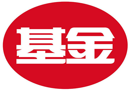 基金從業(yè)資格證