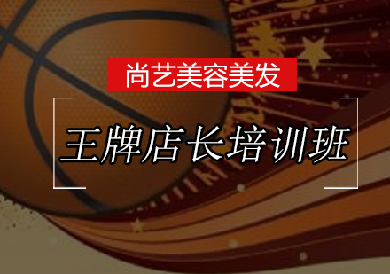 尚艺王牌店长培训班