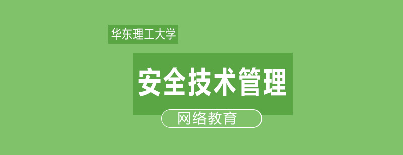 安全技术管理课程体系
