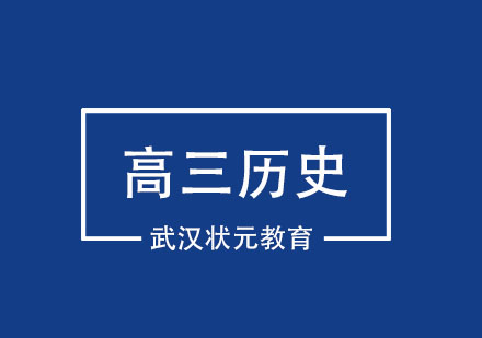 武汉高三历史1对1培训班