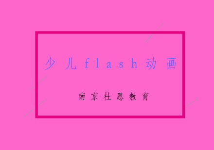 南京少儿flash动画培训