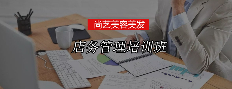 实战型店务管理培训