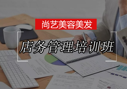尚艺店务管理培训班