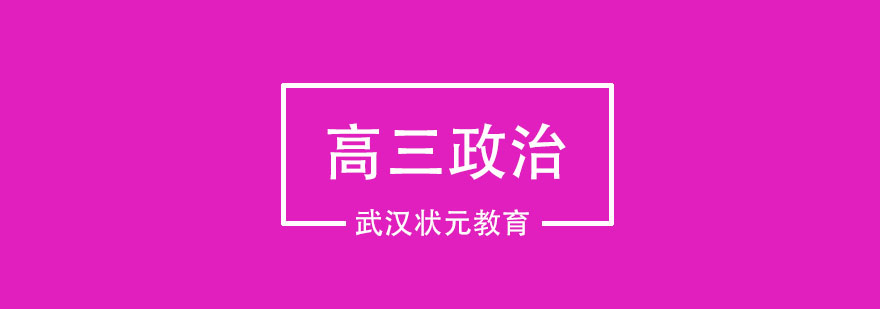 武汉高三政治1对1辅导班