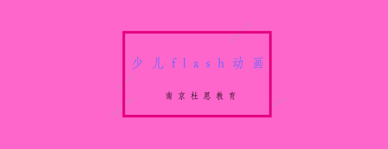 南京少儿flash动画培训