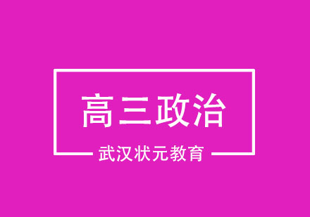 武汉高三政治1对1辅导班