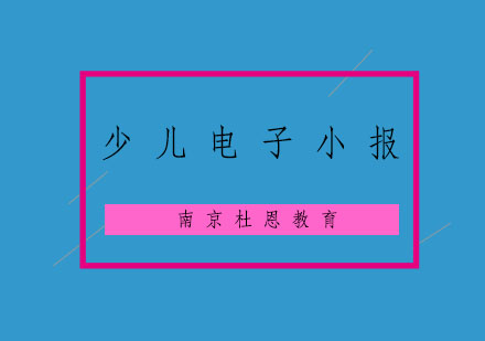 南京少儿电子小报培训