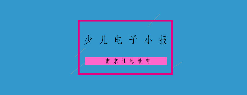 南京少儿电子小报培训