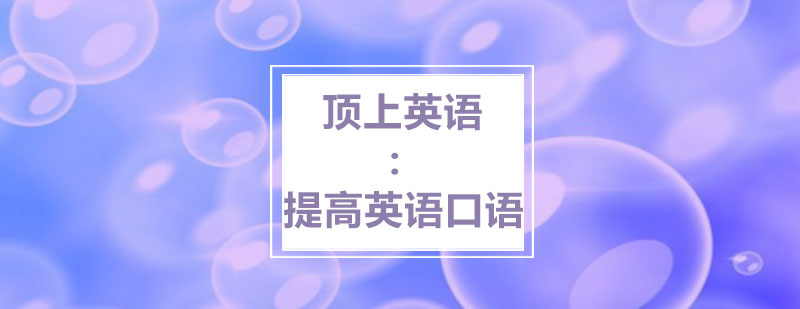 顶上教你一个提高英语口语的方法