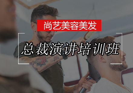 尚艺总裁演讲培训班