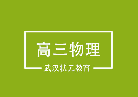 武汉高三物理1对1精品班