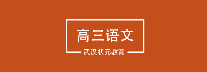 高考语文专项培训