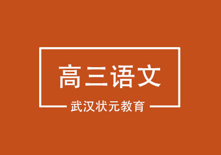 武汉高三语文1对1培训班