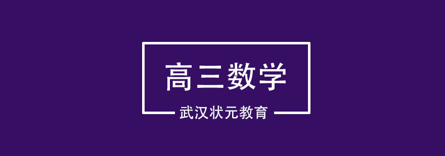 武汉高三数学1对1精品班