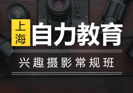 兴趣摄影常规培训班