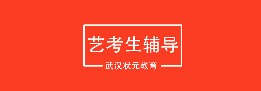 艺术生文化课集训