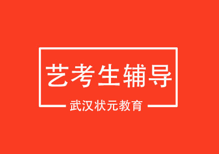 武汉艺术生文化课培训班