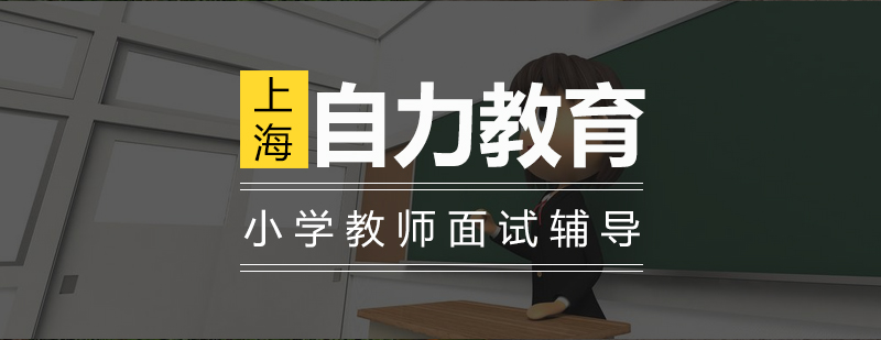 教师资格面试培训