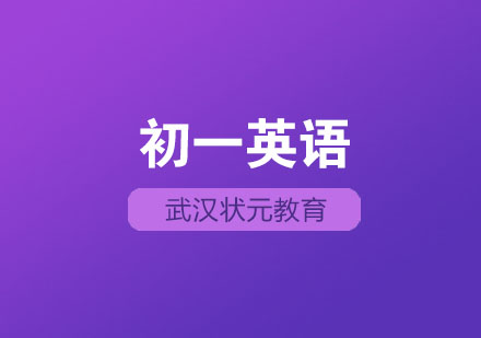 武汉初一英语1对1辅导班