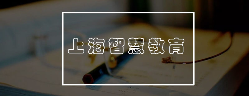 智慧教育教学环境