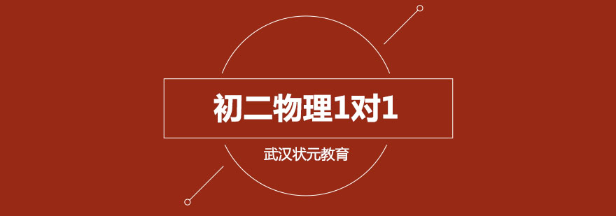 武汉初二物理辅导课程