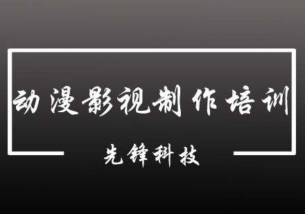 动漫影视制作培训