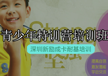 新励成青少年特训营培训班