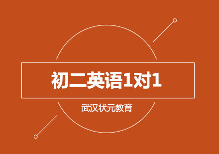 武汉初二英语1对1辅导班